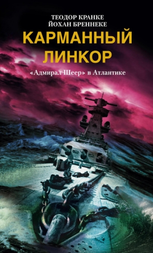 обложка книги Карманный линкор. «Адмирал Шеер» в Атлантике - Йохан Бреннеке