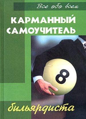 обложка книги Карманный самоучитель бильярдиста - Владимир Железнев