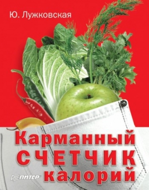 обложка книги Карманный счетчик калорий - Юлия Лужковская