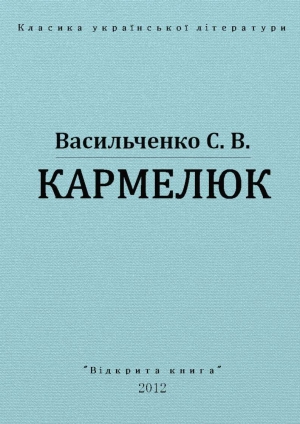 обложка книги Кармелюк - Степан Васильченко