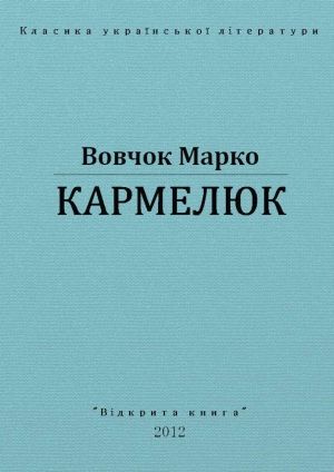 обложка книги Кармелюк - Марко Вовчок