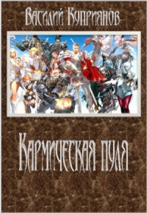 обложка книги Кармическая пуля - Денис Куприянов