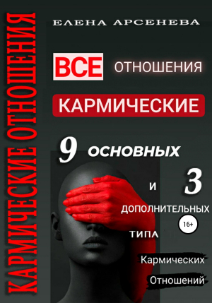 обложка книги Кармические отношения - Елена Арсенева