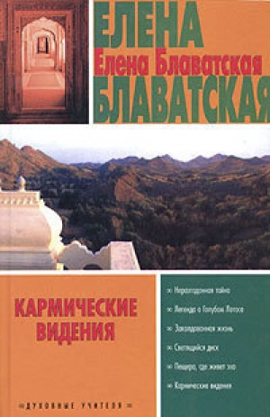 обложка книги Кармические видения - Елена Блаватская