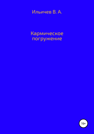 обложка книги Кармическое погружение - Валерий Ильичев