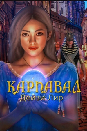 обложка книги Карнавал (СИ) - Дейзи Лир