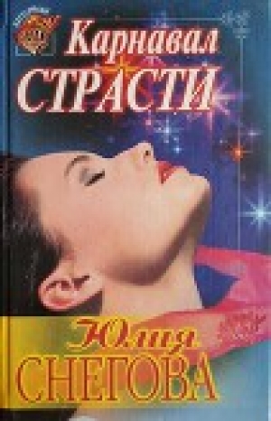 обложка книги Карнавал страсти - Юлия Снегова