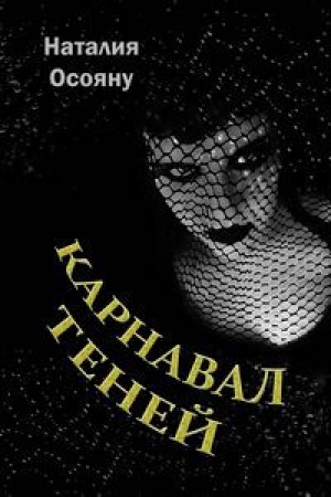 обложка книги Карнавал теней (СИ) - Наталия Осояну
