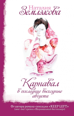 обложка книги Карнавал в последние выходные августа - Наталия Землякова