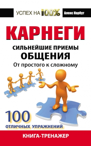 обложка книги Карнеги. Сильнейшие приемы общения: от простого к сложному. 100 отличных упражнений. Книга-тренажер - Алекс Нарбут