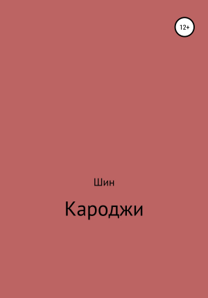 обложка книги Кароджи. 1 часть - Александр Шин