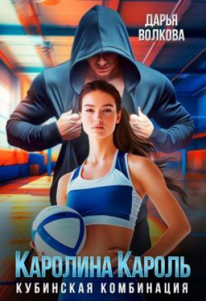 обложка книги Каролина Кароль (СИ) - Дарья Волкова