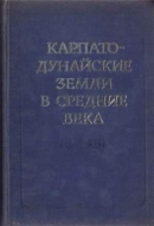 обложка книги Карпато-Дунайские земли в средние века - Борис Флоря