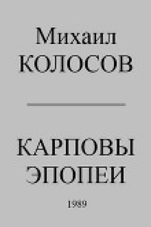 обложка книги Карповы эпопеи - Михаил Колосов