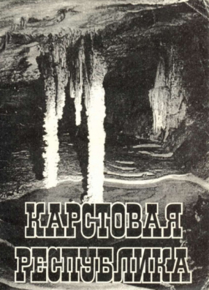 обложка книги Карстовая республика - Виктор Дублянский