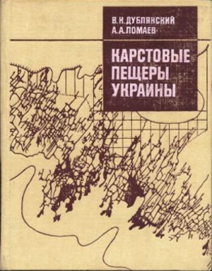 обложка книги Карстовые пещеры Украины - Виктор Дублянский