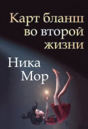 обложка книги Карт бланш во второй жизни (СИ) - Ника Мор