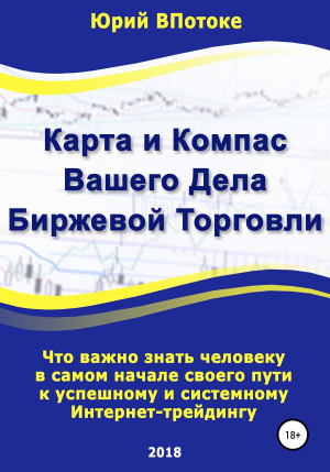 обложка книги Карта и компас вашего дела биржевой торговли - Юрий ВПотоке