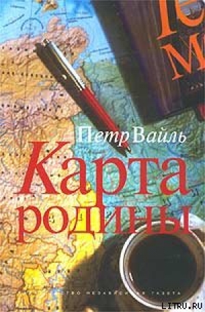 обложка книги Карта родины - Петр Вайль