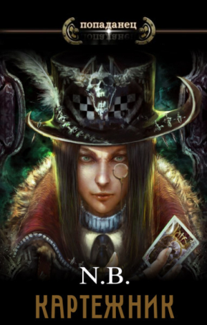 обложка книги Картежник (СИ) - N.B.