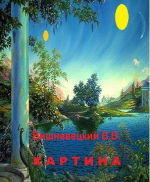 обложка книги Картина (СИ) - Витовт Вишневецкий