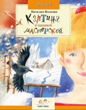обложка книги Картина в папиной мастерской - Наталия Волкова