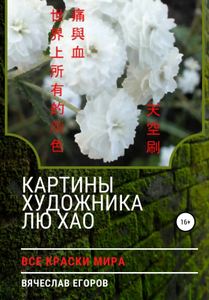 обложка книги Картины художника Лю Хао - Вячесла Егоров