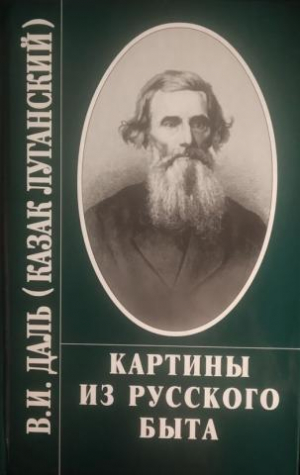 обложка книги Картины русского быта. Часть 1 - Владимир Даль