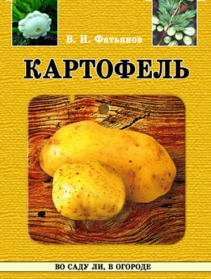 обложка книги Картофель - Владислав Фатьянов