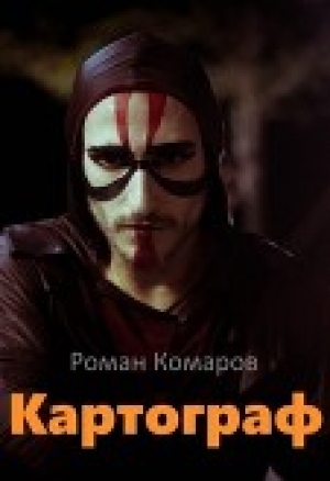 обложка книги Картограф (СИ) - Роман Комаров