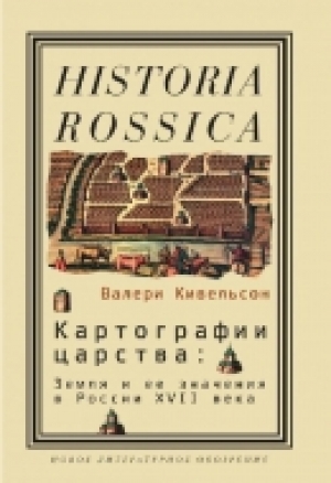 обложка книги Картографии царства: Земля и ее значения в России XVII века - Валери Кивельсон