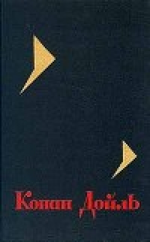 обложка книги Картонная коробка - Артур Конан Дойл