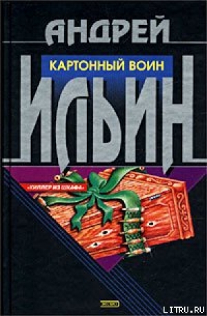 обложка книги Картонный воин - Андрей Ильин