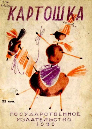 обложка книги Картошка - Я. Мексин