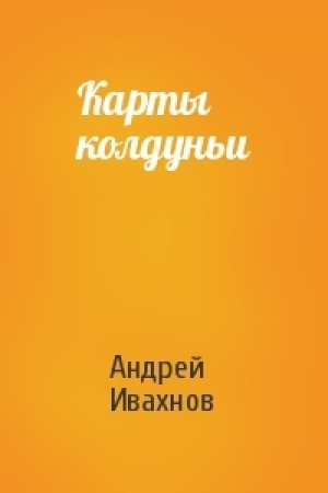 обложка книги Карты колдуньи - Андрей Ивахнов