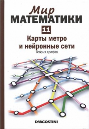 обложка книги Карты метро и нейронные сети. Теория графов - Альсина Клауди