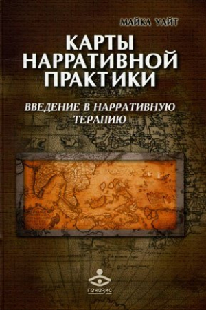 обложка книги Карты нарративной практики. Введение в нарративную терапию - Майкл Уайт
