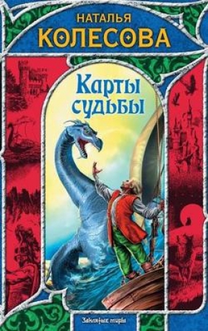 обложка книги Карты судьбы - Наталья Колесова