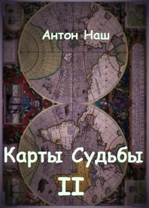 обложка книги Карты судьбы 2 (СИ) - Антон Емельянов