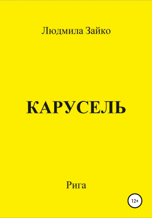 обложка книги Карусель - Людмила Зайко