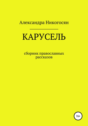 обложка книги Карусель - Александра Никогосян