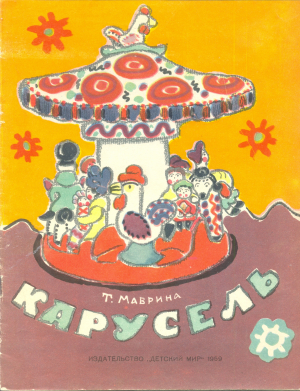 обложка книги Карусель - Наталья Колпакова