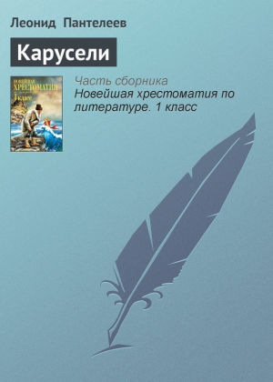 обложка книги Карусели - Леонид Пантелеев