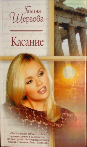 обложка книги Касание - Галина Шергова