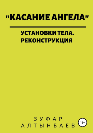 обложка книги Касание ангела. Установки тела. Реконструкция - Зуфар Алтынбаев