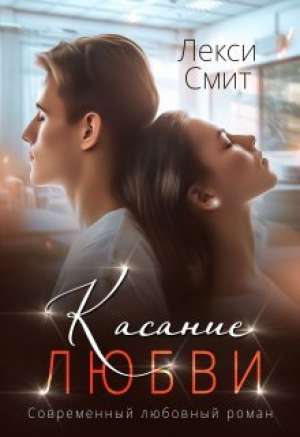 обложка книги Касание любви (СИ) - Лекси Смит