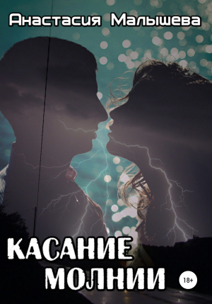 обложка книги Касание молнии - Анастасия Малышева