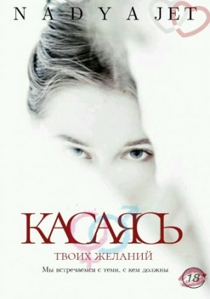 обложка книги Касаясь (СИ) - nadyajet