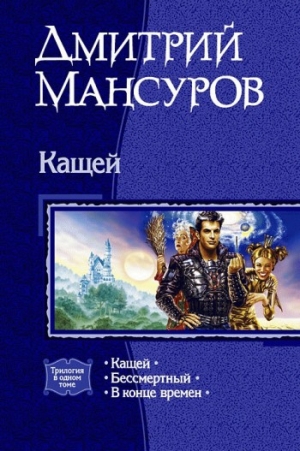 обложка книги Кащей - Дмитрий Мансуров
