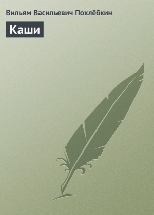 обложка книги Каши - Вильям Похлебкин
